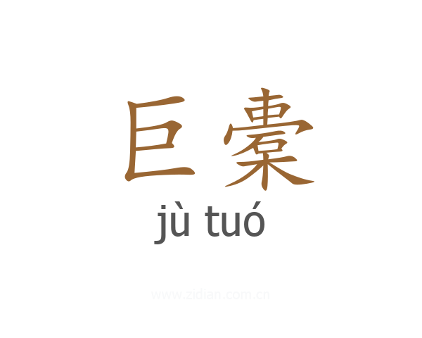 巨橐
