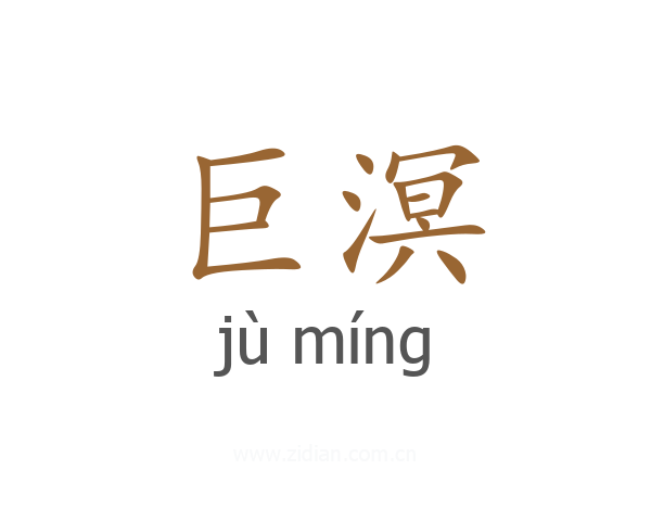 巨溟