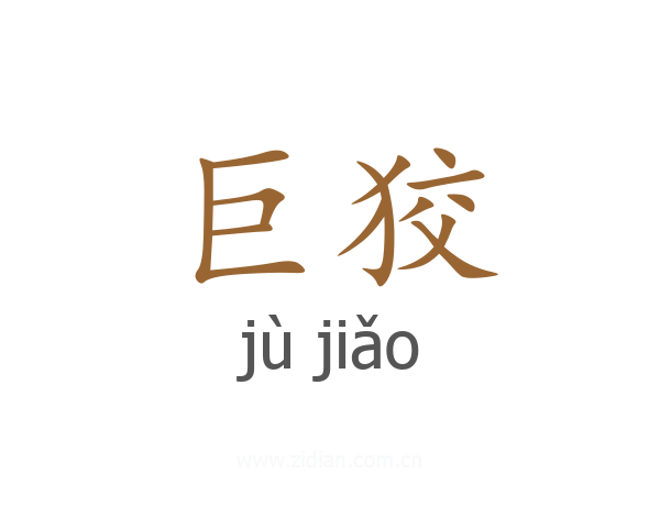 巨狡