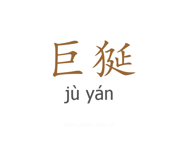 巨狿