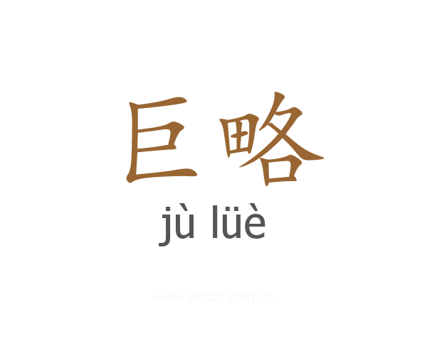 巨略
