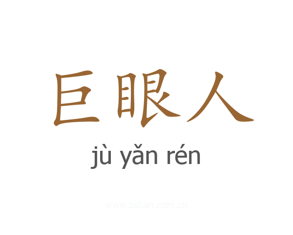 巨眼人
