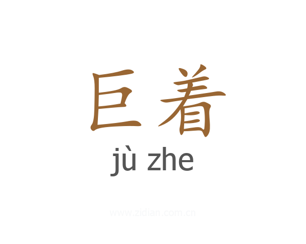 巨着