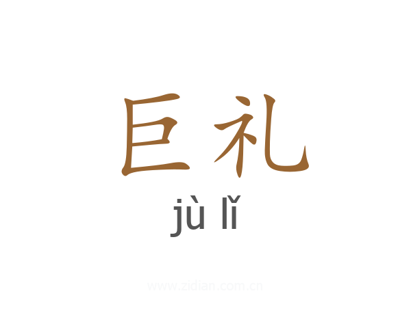 巨礼