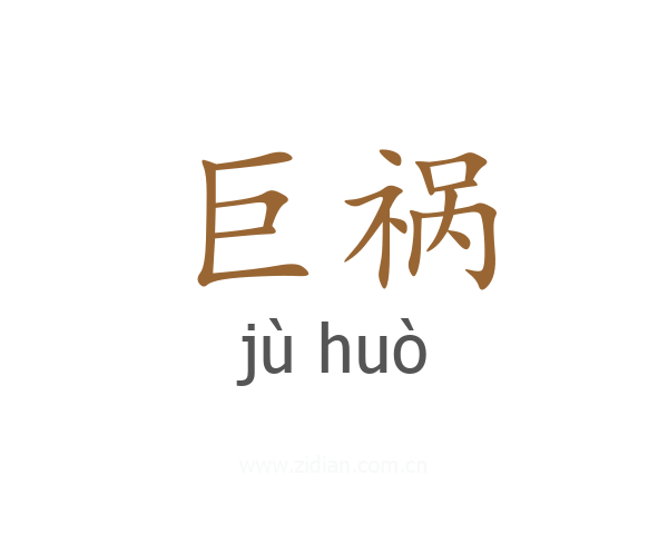 巨祸