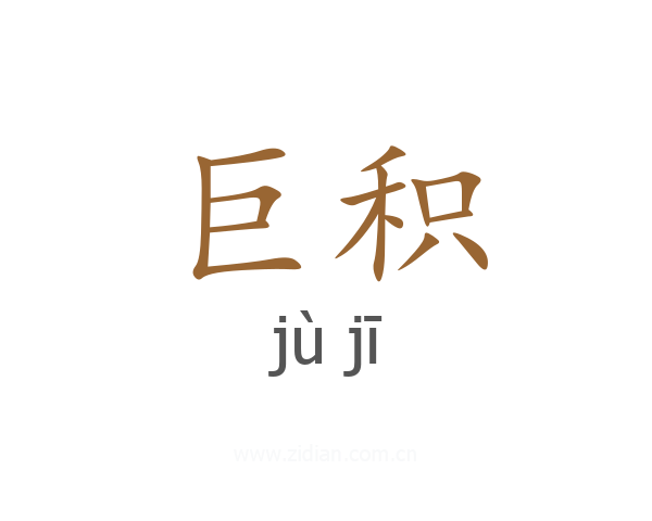 巨积