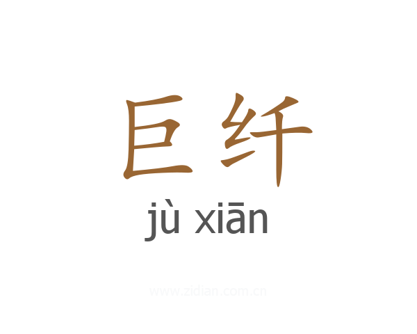 巨纤