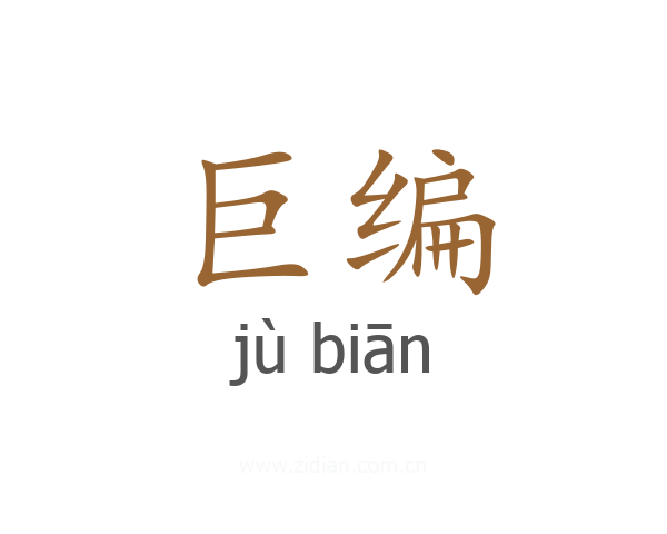 巨编