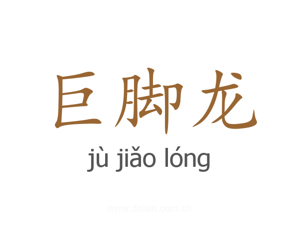 巨脚龙