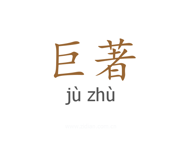 巨著