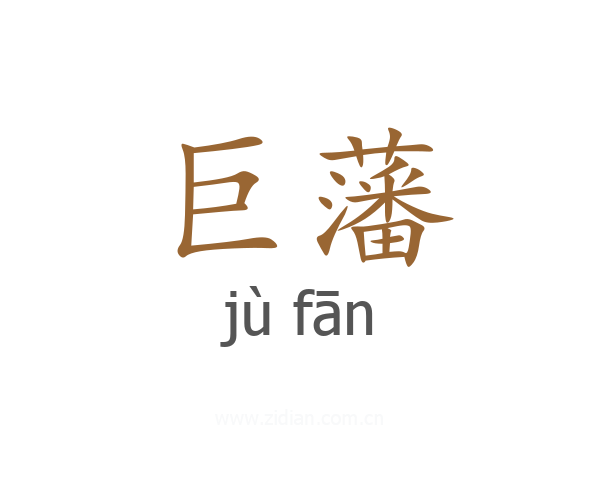 巨藩