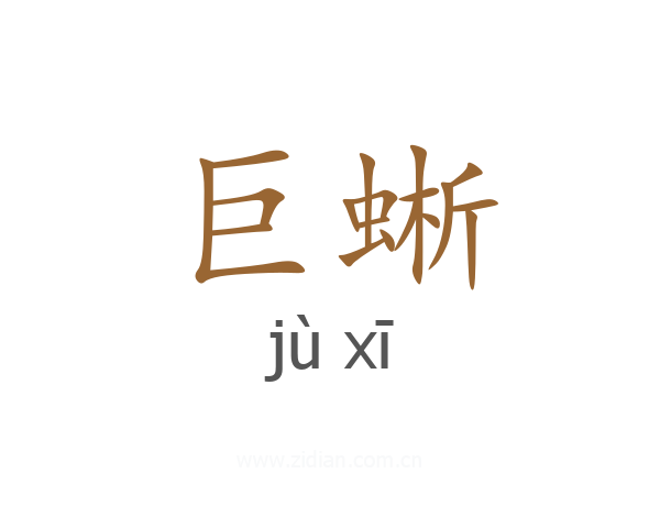 巨蜥