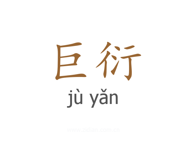 巨衍