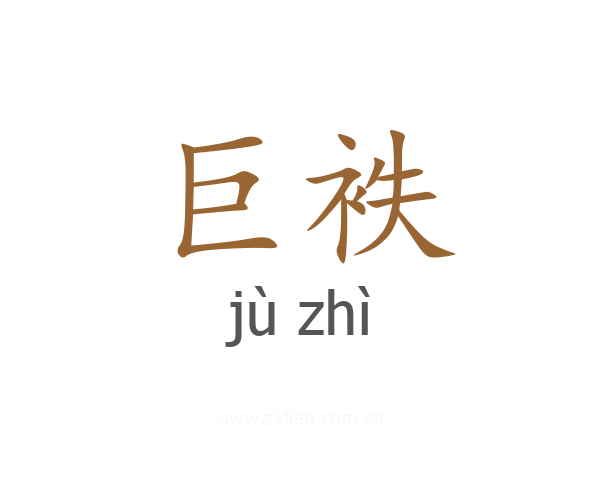 巨袟