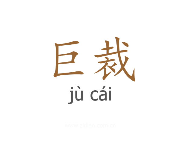 巨裁