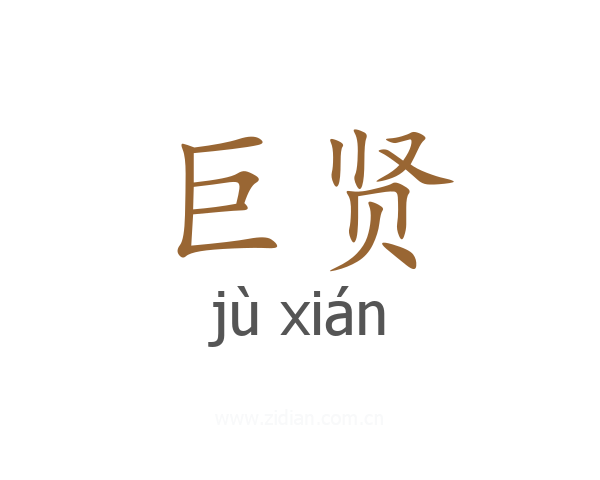 巨贤