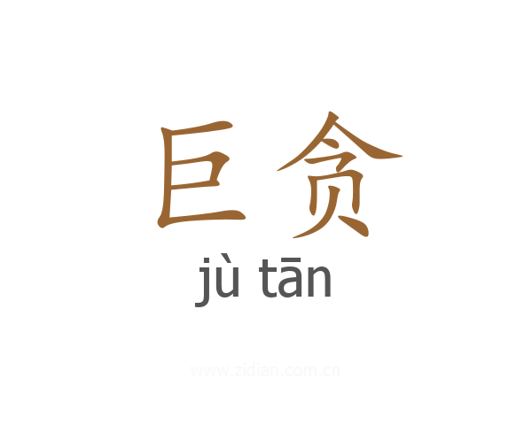 巨贪