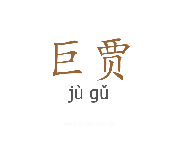 巨贾