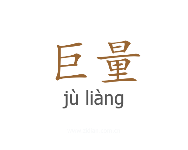巨量