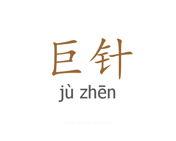 巨针