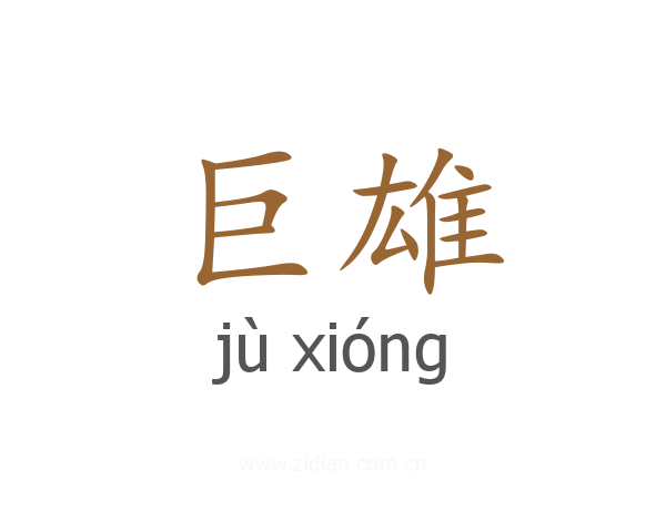巨雄