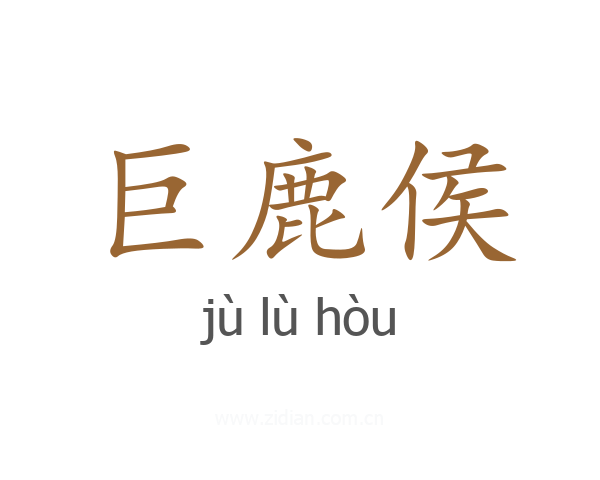 巨鹿侯