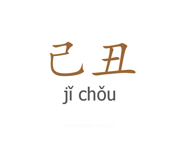 己丑