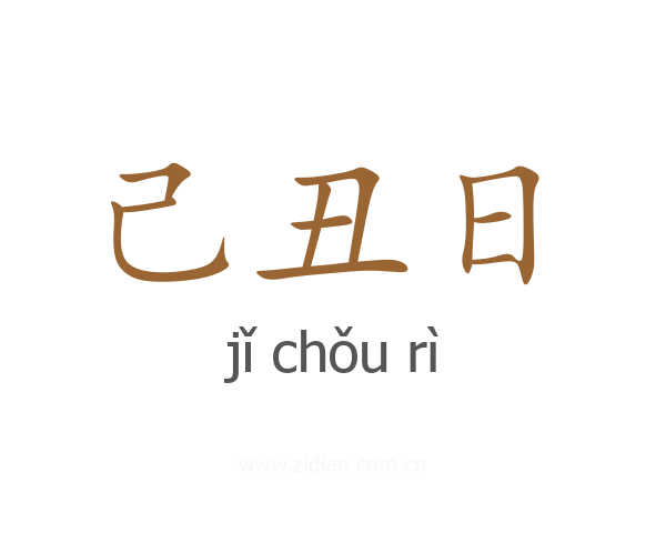 己丑日