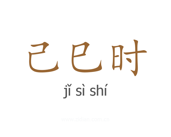 己巳时