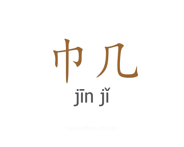巾几