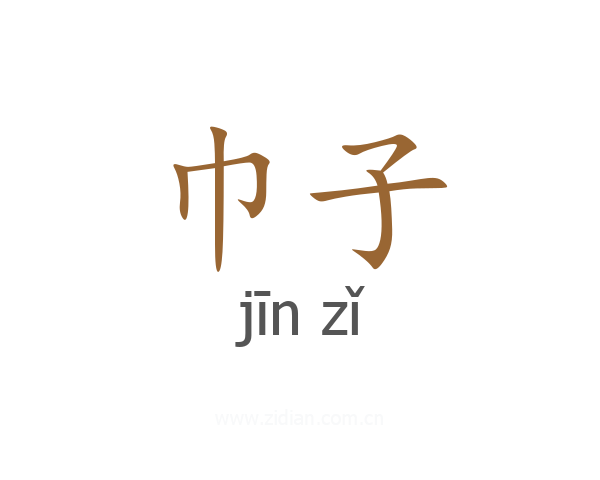 巾子