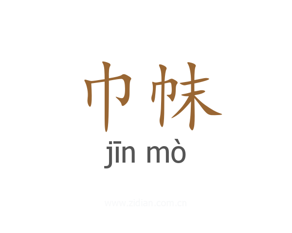巾帓