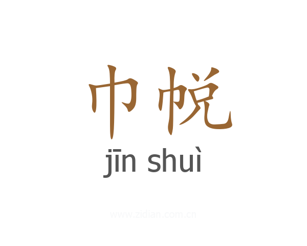 巾帨