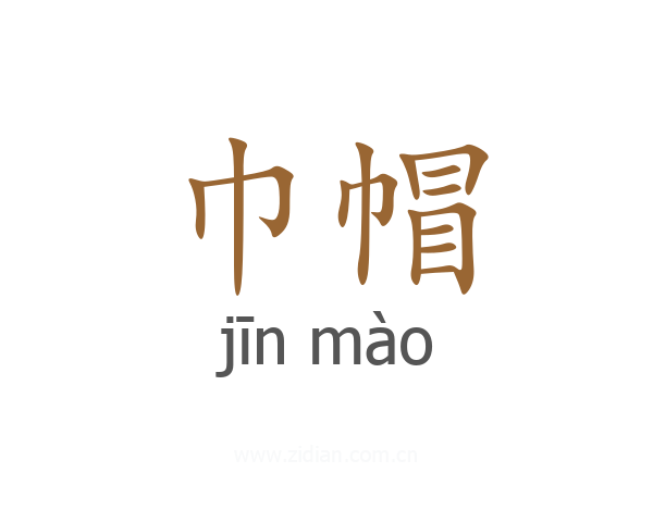 巾帽