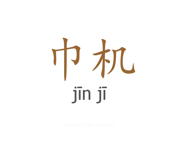 巾机