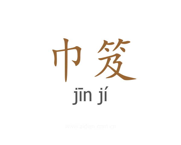 巾笈