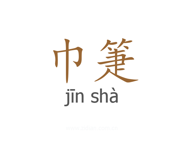 巾箑