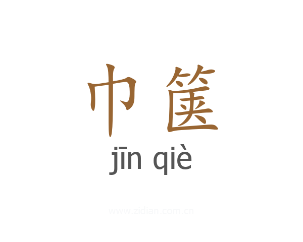 巾箧