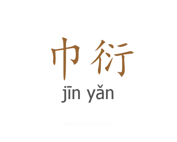 巾衍