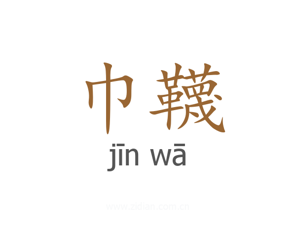 巾韈
