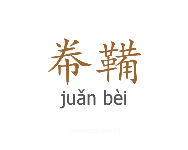 帣鞴