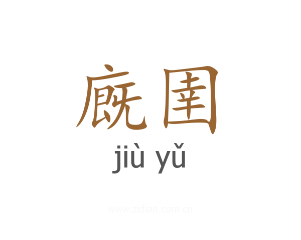 廐圉