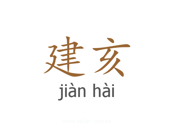 建亥