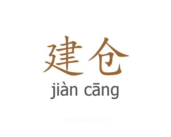 建仓