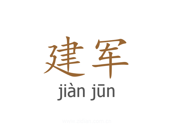 建军