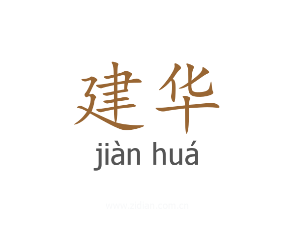 建华