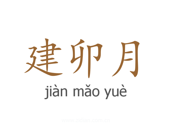 建卯月