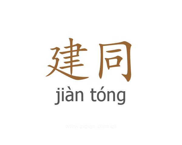 建同