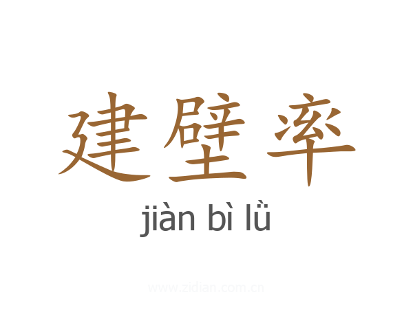 建壁率