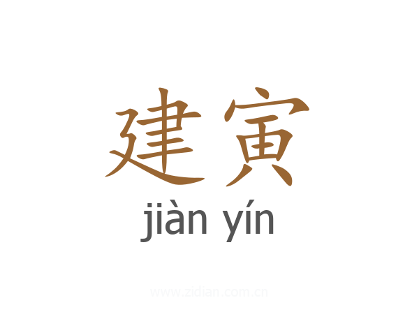 建寅